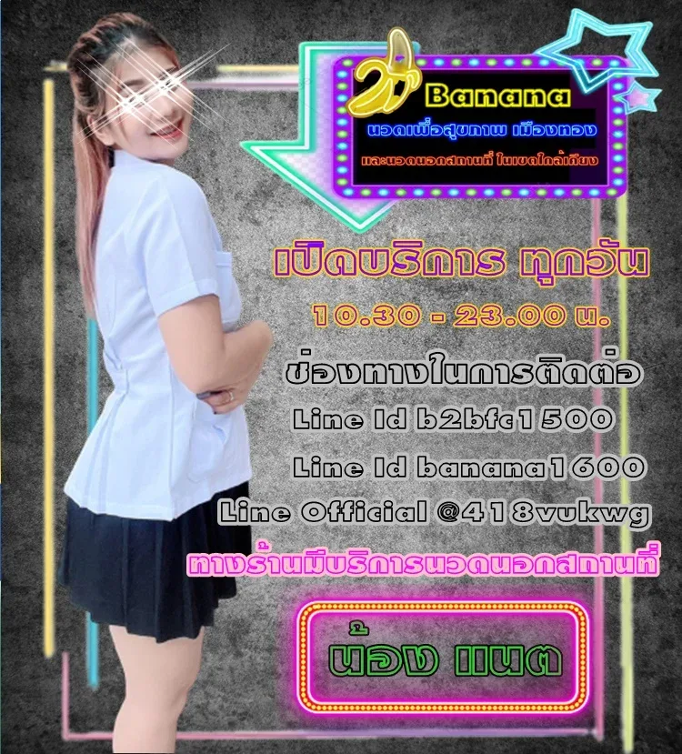 บานานา มาสสาจ เมืองทองธานี ·  รูปที่ 8